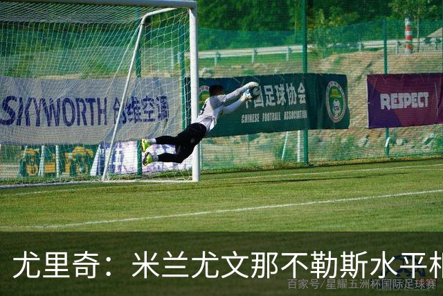 尤里奇：米兰尤文那不勒斯水平相当 谁夺冠看表现